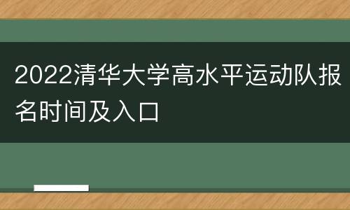 2022清华大学高水平运动队报名时间及入口