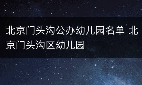 北京门头沟公办幼儿园名单 北京门头沟区幼儿园