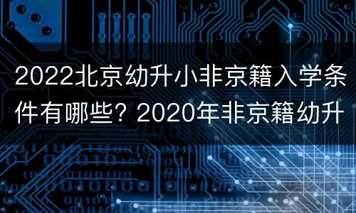 2022北京幼升小非京籍入学条件有哪些? 2020年非京籍幼升小入学材料须知