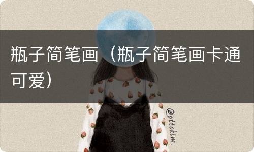 瓶子简笔画（瓶子简笔画卡通可爱）