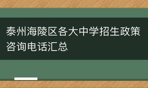 泰州海陵区各大中学招生政策咨询电话汇总