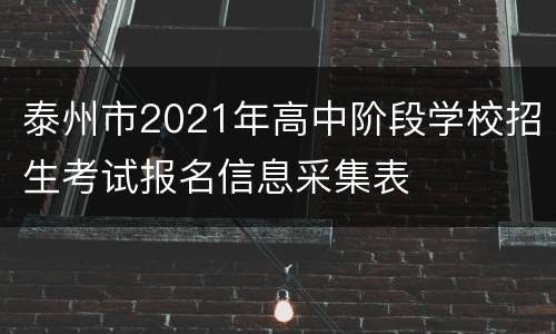 泰州市2021年高中阶段学校招生考试报名信息采集表