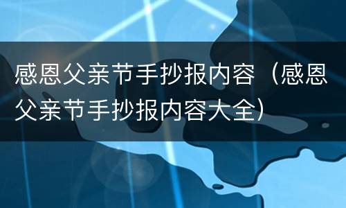 感恩父亲节手抄报内容（感恩父亲节手抄报内容大全）