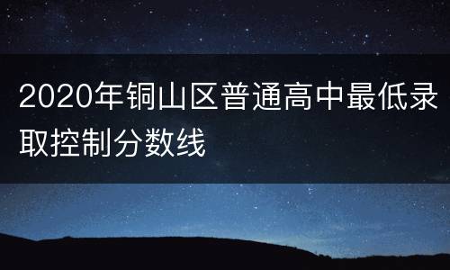 2020年铜山区普通高中最低录取控制分数线