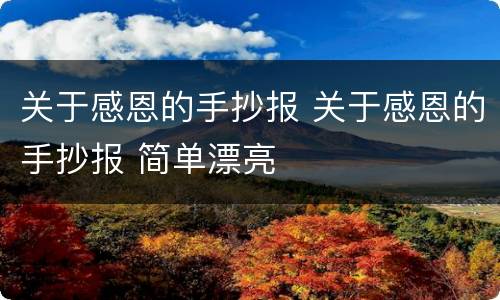 关于感恩的手抄报 关于感恩的手抄报 简单漂亮