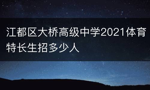 江都区大桥高级中学2021体育特长生招多少人