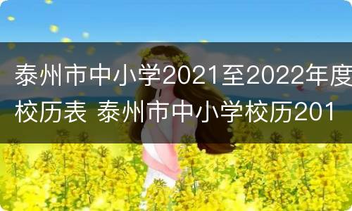 泰州市中小学2021至2022年度校历表 泰州市中小学校历2019-2020