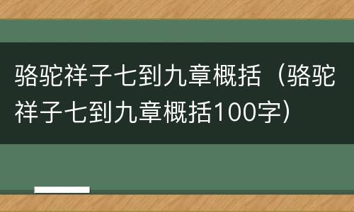 骆驼祥子七到九章概括（骆驼祥子七到九章概括100字）