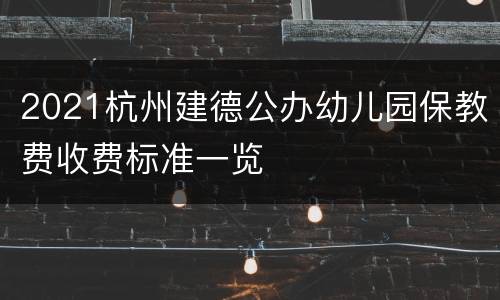 2021杭州建德公办幼儿园保教费收费标准一览