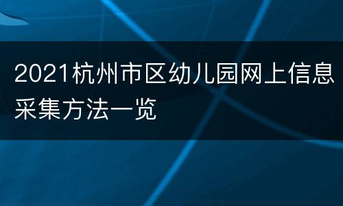 2021杭州市区幼儿园网上信息采集方法一览