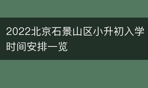 2022北京石景山区小升初入学时间安排一览