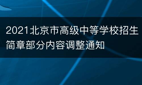 2021北京市高级中等学校招生简章部分内容调整通知