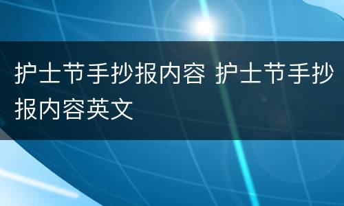 护士节手抄报内容 护士节手抄报内容英文