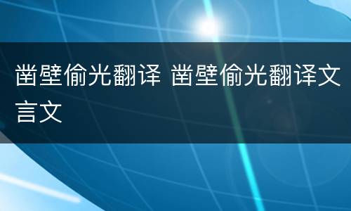 凿壁偷光翻译 凿壁偷光翻译文言文