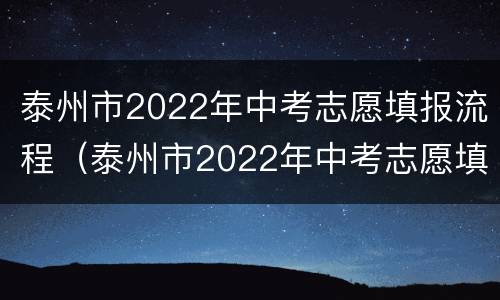 泰州市2022年中考志愿填报流程（泰州市2022年中考志愿填报流程表）