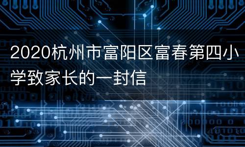 2020杭州市富阳区富春第四小学致家长的一封信