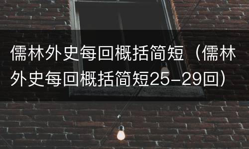 儒林外史每回概括简短（儒林外史每回概括简短25-29回）