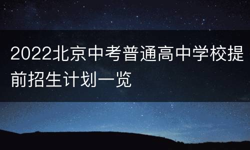 2022北京中考普通高中学校提前招生计划一览