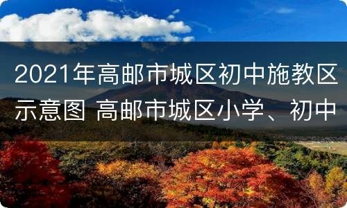 2021年高邮市城区初中施教区示意图 高邮市城区小学、初中施教区示意图