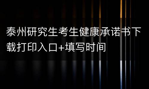 泰州研究生考生健康承诺书下载打印入口+填写时间