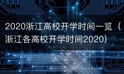 2020浙江高校开学时间一览（浙江各高校开学时间2020）