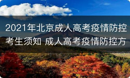 2021年北京成人高考疫情防控考生须知 成人高考疫情防控方案