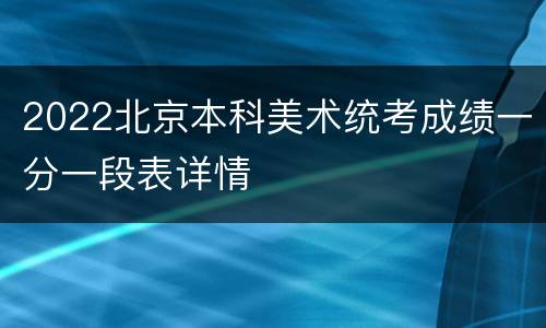 2022北京本科美术统考成绩一分一段表详情