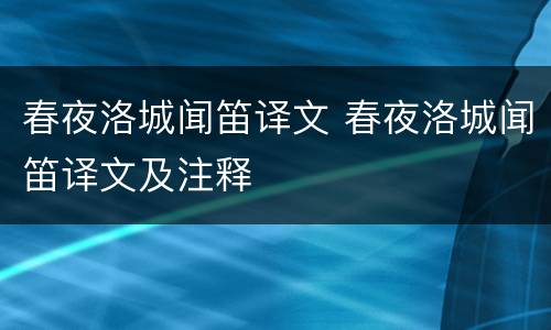 春夜洛城闻笛译文 春夜洛城闻笛译文及注释