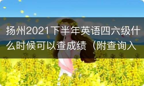 扬州2021下半年英语四六级什么时候可以查成绩（附查询入口）