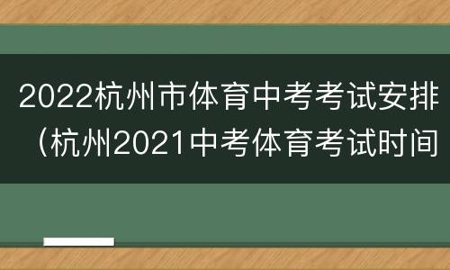 2022杭州市体育中考考试安排（杭州2021中考体育考试时间）