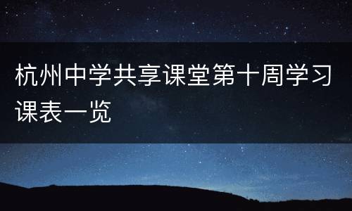 杭州中学共享课堂第十周学习课表一览