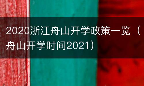 2020浙江舟山开学政策一览（舟山开学时间2021）