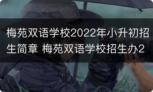 梅苑双语学校2022年小升初招生简章 梅苑双语学校招生办2021