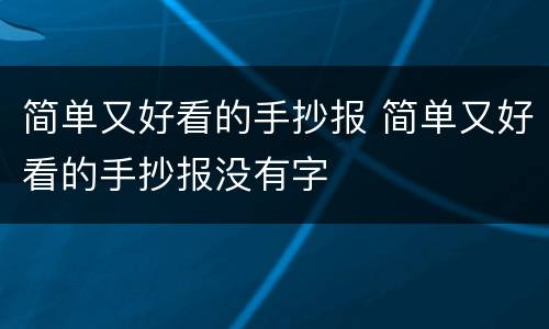 简单又好看的手抄报 简单又好看的手抄报没有字