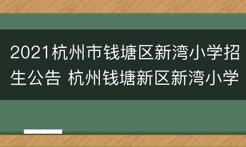 2021杭州市钱塘区新湾小学招生公告 杭州钱塘新区新湾小学招生电话