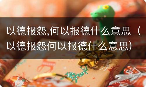 以德报怨,何以报德什么意思（以德报怨何以报德什么意思）