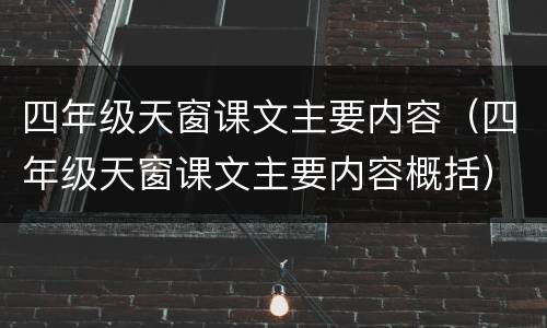 四年级天窗课文主要内容（四年级天窗课文主要内容概括）