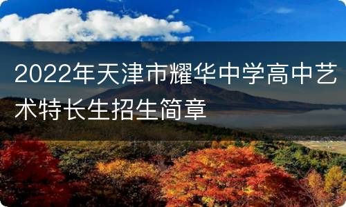 2022年天津市耀华中学高中艺术特长生招生简章