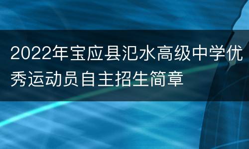 2022年宝应县氾水高级中学优秀运动员自主招生简章