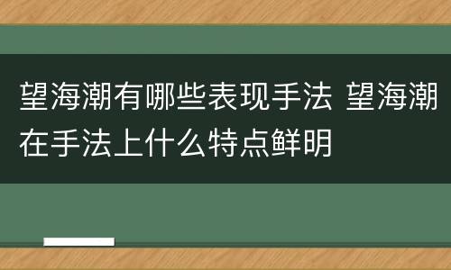 望海潮有哪些表现手法 望海潮在手法上什么特点鲜明