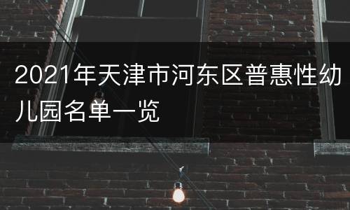 2021年天津市河东区普惠性幼儿园名单一览