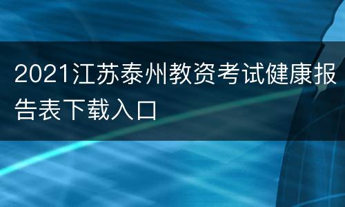 2021江苏泰州教资考试健康报告表下载入口