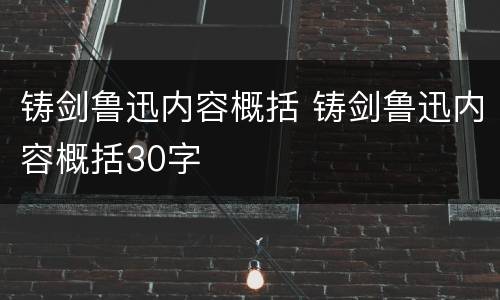 铸剑鲁迅内容概括 铸剑鲁迅内容概括30字