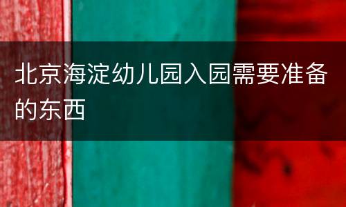 北京海淀幼儿园入园需要准备的东西