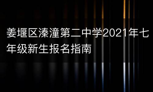 姜堰区溱潼第二中学2021年七年级新生报名指南