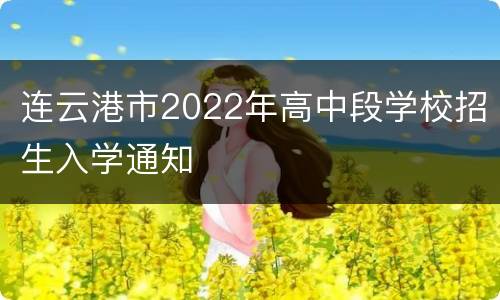 连云港市2022年高中段学校招生入学通知