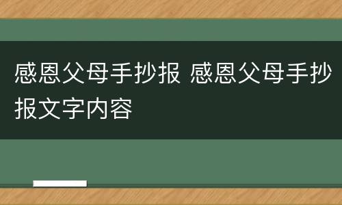 感恩父母手抄报 感恩父母手抄报文字内容