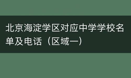 北京海淀学区对应中学学校名单及电话（区域一）