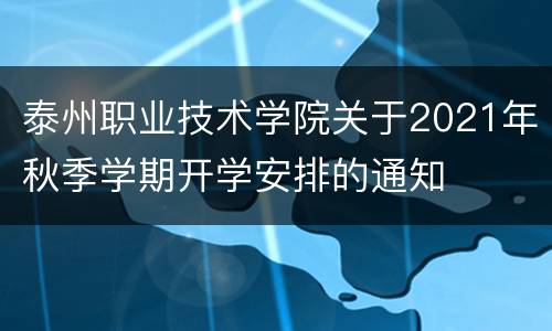 泰州职业技术学院关于2021年秋季学期开学安排的通知