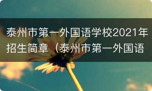 泰州市第一外国语学校2021年招生简章（泰州市第一外国语学校2021年招生简章）